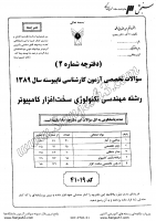 کاردانی به کاشناسی آزاد جزوات سوالات مهندسی تکنولوژی سخت افزار کامپیوتر کاردانی به کارشناسی آزاد 1389